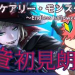 【ツイステ】イベント回想【続スケアリー・モンスターズ～Endless halloween night～】　2章　ストーリー朗読で楽しむ配信【ツイステッドワンダーランド】【セルフィム/JPVtuber】