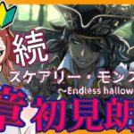 【ツイステ】イベント回想【続スケアリー・モンスターズ～Endless halloween night～】　3章　ストーリー朗読で楽しむ配信【ツイステッドワンダーランド】【セルフィム/JPVtuber】