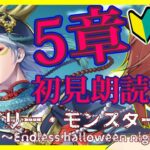 【ツイステ】イベント回想【続スケアリー・モンスターズ～Endless halloween night～】　5章　ストーリー朗読で楽しむ配信【ツイステッドワンダーランド】【セルフィム/JPVtuber】