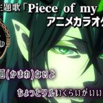 【カラオケOff Vocal】「Piece of my world」歌詞 MAD『ディズニー ツイステッドワンダーランド』OP フル｜Disney:Twisted-Wonderland Opening