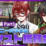 【ツイステ】『パソスト』実験着シリーズPART1！デュースのバースデー召喚やツムステ有償単発ガチャも！【twst/ディズニー】