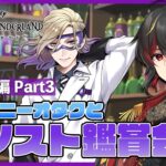 【ツイステ】『パソスト』実験着シリーズPART3を完全初見で鑑賞会！ツムステのヴィル無料10連ガチャや有償単発も！【twst/ディズニー】