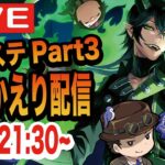 【ツイステ】ツムステPart3を振り返ろう配信！！【若ツム様かわいすぎる】