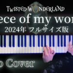 【最新】Piece of my world ツイステッドワンダーランド主題歌 弾いてみた(Twisted wonderland Piano Cover)【かふねピアノアレンジ】