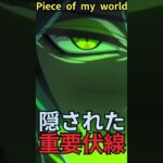 遂に解禁されたツイステ主題歌『Piece of my world』の歌詞に隠された本編の重要伏線？  #shorts #twst #ツイステ #ツイステ考察 #とろちゃんねる #VTuber