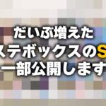 ツイステの課金勢ボックス内SSRがだいぶ増えたので一部公開します