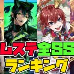 【ツムステ全SSRランキング】１位が塗り替えられましたね。。アイツ強すぎるって…🦁【獅導】【ツイステッドワンダーランドTwisted-Wonderland】