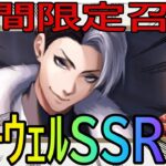 【ツイステ速報】SSRクルーウェル実装キターー!!!【NRC魔法実践授業】