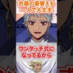 もうこれで着替えも一人で大丈夫【ツイステ カリム プラチナジャケット】#Shorts#プラジャケ#ディズニー#100周年#スカラビア寮#twst#ツイステ#ツイステッドワンダーランド#チマ