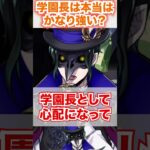 【ツイステ】学園長の強キャラがする匂わせ【クロウリー レイブンジャケット】#Shorts#魔法実践授業#SSR#学園長#教師#先生#NRC#ツイステ#ツイステッドワンダーランド#チマ