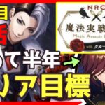 【ツイステ】魔法実践授業!！半年の半人前監督生だけどもできるところまで挑戦！！一日目 【朝活】＃Shorts#short #ツイステッドワンダーランド ＃ツイステ【第12回NRC統一試験】