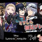 【 ツイステ 】ミリしら初見プレイ🔰　どんなゲームかも知りません　TWISTED-WONDERLAND　【飴ノしずく】