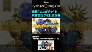 「エコガチャ」を有言実行させた実況者#ツイステ #TWISTEDWONDERLAND #ディズニー#Disney#実況#実況プレイ動画 #ツイステットワンダーランド#切り抜き