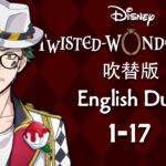 Twisted Wonderland (Dubbed) || ツイステッドワンダーランド (吹替版) || Episode 1-17