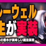 ツイステ生放送『速報！クルーウェル先生が遂に実装』【ディズニー ツイステッドワンダーランド】VTuber