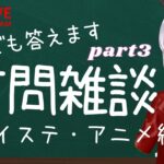 【初見様歓迎】ツイステ・アニメ大好き実況者の質問雑談【Vtuber】