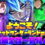 【ツイステ】イベント「ようこそツムステ　ツムステッドワンダーランドpart.3」  ストーリー MAP1～19(前後期更新分全話)【TWISTED WONDERLAND】【ツイステッドワンダーランド】