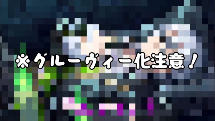 [ツイステ]　ツムシルバーさんをグルーヴィー化／意識飛びそうなときの対処法