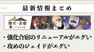 【臨時】リニューアル内容がなかなかエグいので一緒に予習しましょう【ツイステ】