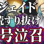 【ツイステガチャ】ジェイドが山に行ったきり帰って来ない【連続すり抜け】