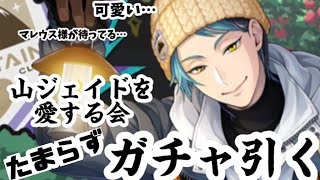 【ツイステガチャ】山を愛するジェイドを愛する会！罪深き可愛さに耐えられるはずもなく…※最後音うるさいかも💦