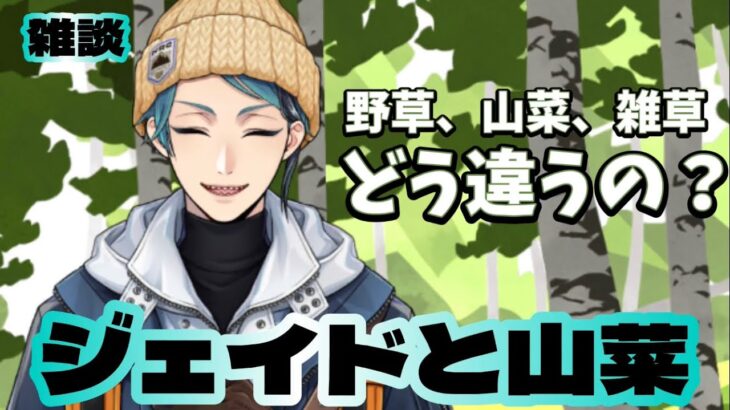 【ツイステ雑談】野草、山菜、雑草ってどう違うんだい？/ジェイドが食べたであろうオーケルフレーケンの話