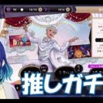 【ツイステッドワンダーランド】推しのバースデーガチャやります！！【初見リアクション配信】#個人vtuber