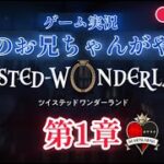 兄にやらせるツイステッドワンダーランド 第1章　真紅の暴君