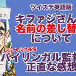 【英語版】タマーシュナ・ムイナ2-2, 2-3【ツイステ実況】