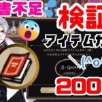 【ツイステ】「魔法の教科書」狙い！　アイテムガチャ200回まわします！