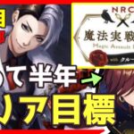 【ツイステ】魔法実践授業!！半年の半人前監督生だけどもできるところまで挑戦！！6日目 【夕活】＃Shorts#short #ツイステッドワンダーランド ＃ツイステ【第12回NRC統一試験】