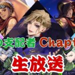 7章「深淵の支配者」Chapter9　実況プレイ！｜初めてのツイステ＃生放送【TWISTED-WONDERLAND】