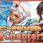 【ツイステ】7章Chapter9『深淵の支配者』のストーリーを初見実況！カスルサルタナート制服カリム楽しみすぎる【twst/ディズニー】