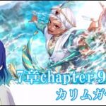 【ツイステッドワンダーランド】推しガチャ＆メインストーリーよむ！！7章chapter９【初見リアクション配信】#個人vtuber