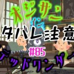 ネタバレ注意！！【生声実況】オジサン イン ツイステッドワンダーランド #85 ～深淵の支配者～