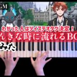 【ツイステ】のんきな時に流れるBGM 「Fun Days」弾いてみた【かふねピアノアレンジ】