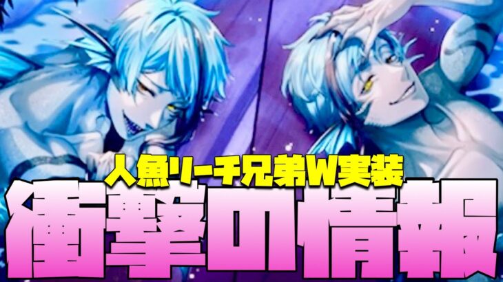 【ツイステ】衝撃！ジェイド＆フロイドの人魚スタイルの追加！！７章Chapter10が来る！！【ツイステッドワンダーランド】 【Twisted-Wonderland】