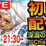 【ツイステ】深淵の支配者Chapter9を初見実況配信！！【スカラビア編が始まってしまう】