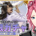 【ツイステ】レオナ プラチナジャケット無限ガチャ！パソストやDUO魔法も観る！【男声VTuber/花幽カノン】