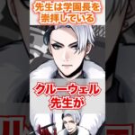 【ツイステ】クロウリー信者に染められてしまった先生【クルーウェル NRC統一試験】#Shorts#クルエラ#教師#先生#NRC#twst#ツイステ#ツイステッドワンダーランド#チマ