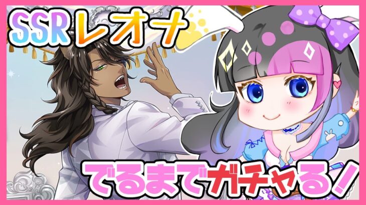 【ツイステ】SSR！レオナ プラチナジャケット出るまで召喚引く！【ガチャ】