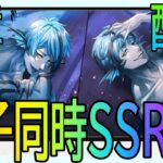 【ツイステ】ジェイドフロイド同時SSR‼８月やばすぎ【ガチャ速報】