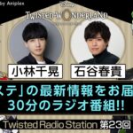 【Twisted Radio Station #23】 『ディズニー ツイステッドワンダーランド』