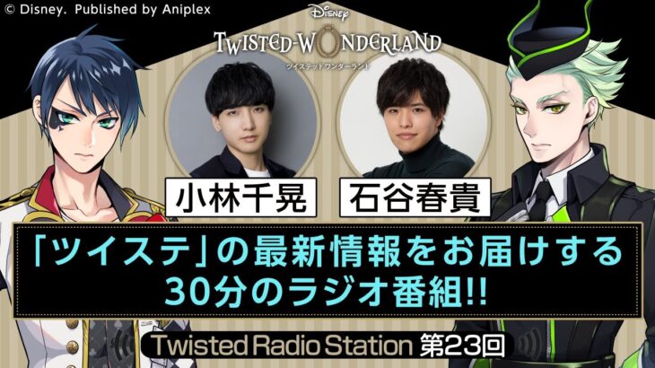 【Twisted Radio Station #23】 『ディズニー ツイステッドワンダーランド』