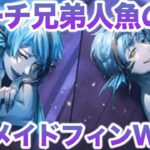 【絶対引く】リーチ兄弟「人魚の姿」のW実装でマーメイドフィンが原作すぎる【ツイステ 来月の予定 7章 フロイド ジェイド】