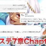 Xのツイステ7章Chapter9を見たある実況者の反応集（一人）