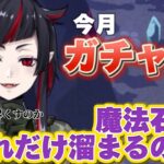 【ツイステ】今月ガチャ禁したら魔法石がどれだけ貯まるのか！