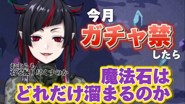 【ツイステ】今月ガチャ禁したら魔法石がどれだけ貯まるのか！