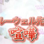 【ツイステ】クルーウェル先生、また喧嘩！？あぁ、遊んでるのか【ルームモーション】