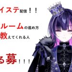 【ミリしら】ゲストルームの進め方教えて！！【ツイステッドワンダーランド】